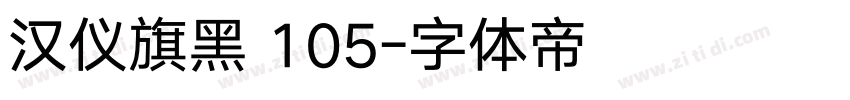 汉仪旗黑 105字体转换